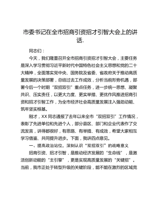 市委书记在全市招商引资招才引智大会上的讲话.