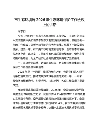 市生态环境局2026年生态环境保护工作会议上的讲话