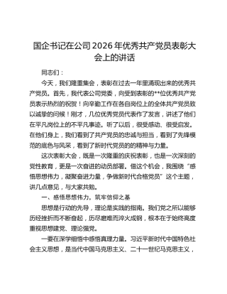 国企书记在公司2026年优秀共产党员表彰大会上的讲话