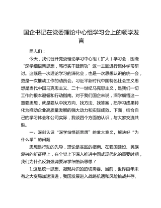 国企书记在党委理论中心组学习会上的领学发言