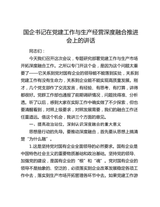 国企书记在党建工作与生产经营深度融合推进会上的讲话