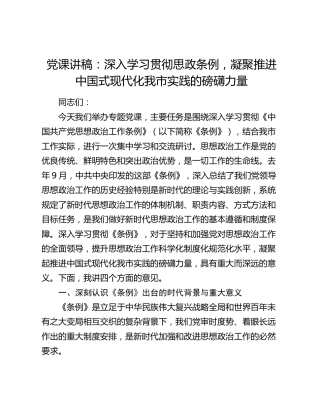 党课讲稿：深入学习贯彻思政条例，凝聚推进中国式现代化我市实践的磅礴力量