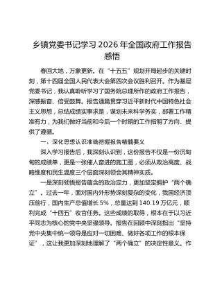 乡镇党委书记学习2026年全国政府工作报告感悟