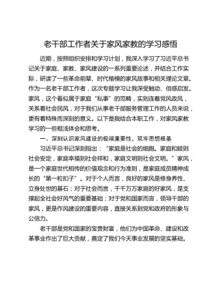 老干部工作者关于家风家教的学习感悟