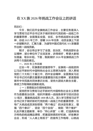 在XX族2026年统战工作会议上的讲话