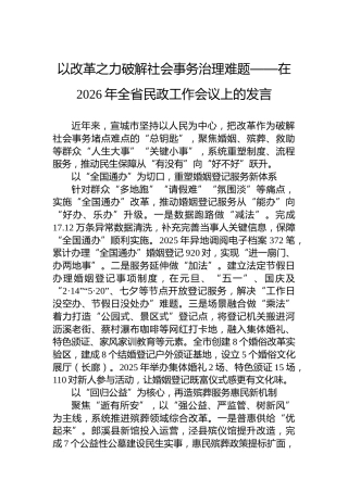 以改革之力破解社会事务治理难题——在2026年全省民政工作会议上的发言