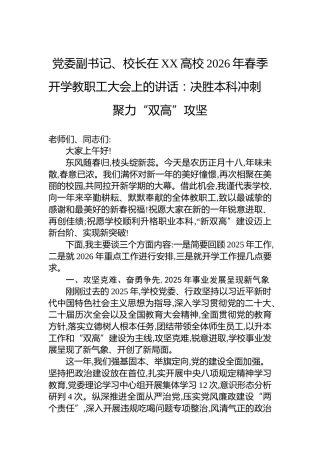 党委副书记、校长在XX高校2026年春季开学教职工大会上的讲话：决胜本科冲刺聚力“双高”攻坚
