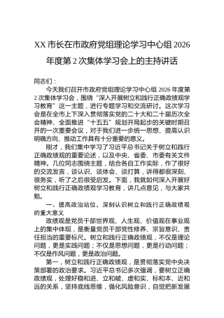 XX市长在市政府党组理论学习中心组2026年度第2次集体学习会上的主持讲话