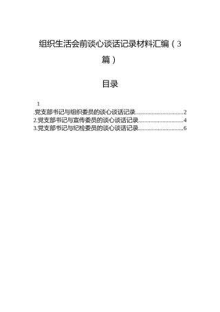 组织生活会前谈心谈话记录材料汇编（3篇）
