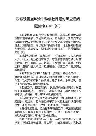 重点纠治十种偏差问题对照查摆问题集锦（101条）