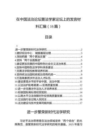在中国法治论坛暨法学家论坛上的发言材料汇编（16篇）