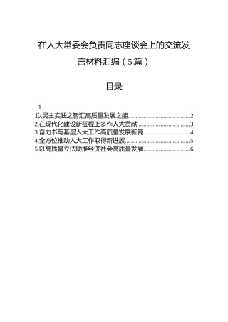 在人大常委会负责同志座谈会上的交流发言材料汇编（5篇）