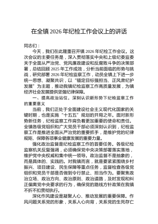 在全镇2026年纪检工作会议上的讲话