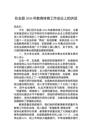 在全县2026年教育体育工作会议上的讲话