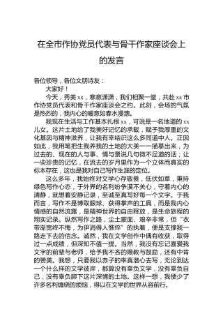 在全市作协党员代表与骨干作家座谈会上的发言