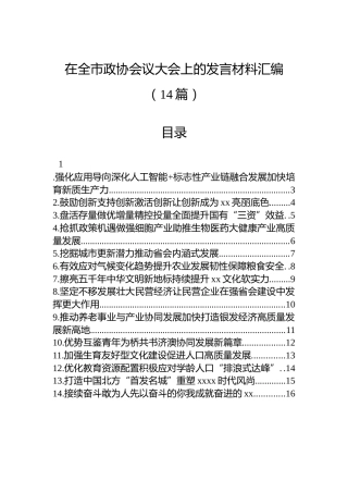 在全市政协会议大会上的发言材料汇编（14篇）