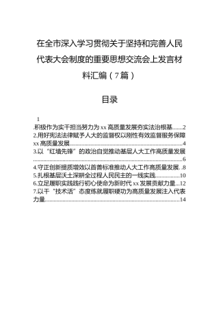 在全市深入学习贯彻关于坚持和完善人民代表大会制度的重要思想交流会上发言材料汇编（7篇）