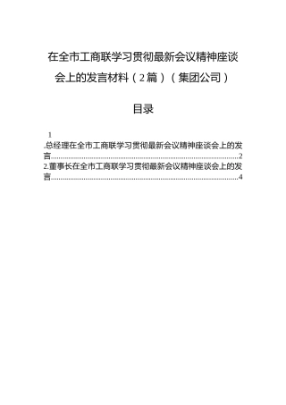 在全市工商联学习贯彻最新会议精神座谈会上的发言材料（2篇）（集团公司）