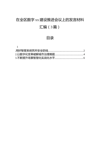 在全区数字xx建设推进会议上的发言材料汇编（3篇）