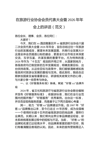 在旅游行业协会会员代表大会暨2026年年会上的讲话（范文）