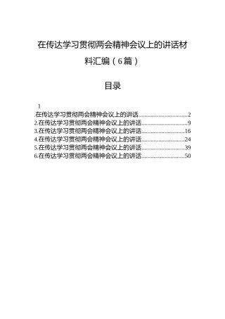 在传达学习贯彻两会精神会议上的讲话材料汇编（6篇）