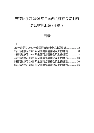 在传达学习2026年全国两会精神会议上的讲话材料汇编（6篇）