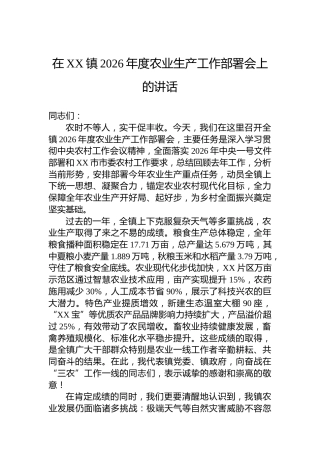 在XX镇2026年度农业生产工作部署会上的讲话