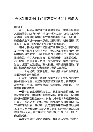 在XX镇2026年产业发展座谈会上的讲话