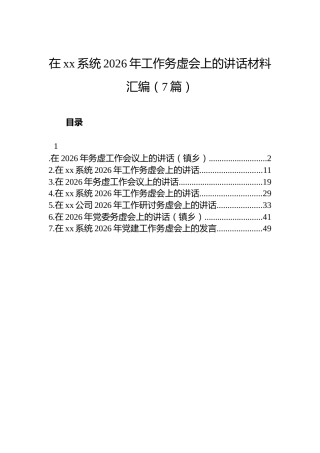 在xx系统2026年工作务虚会上的讲话材料汇编（7篇）
