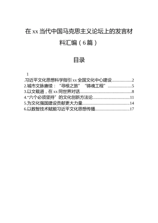在xx当代中国马克思主义论坛上的发言材料汇编（6篇）
