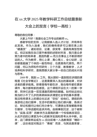 在xx大学2025年教学科研工作总结暨表彰大会上的发言（学校—高校）