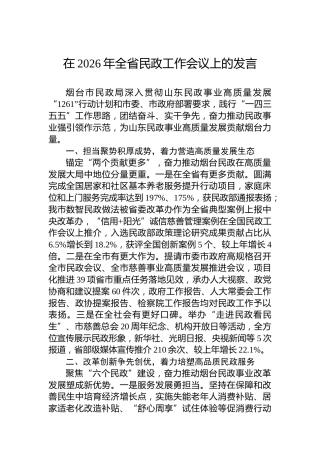 在2026年全省民政工作会议上的发言