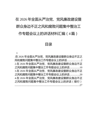 在2026年全面从严治党、党风廉政建设暨群众身边不正之风和腐败问题集中整治工作专题会议上的讲话材料汇编（4篇）