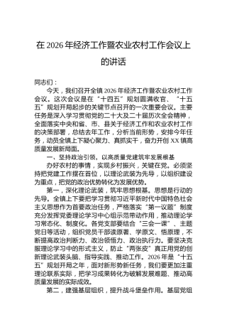 在2026年经济工作暨农业农村工作会议上的讲话