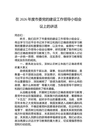 在2026年度市委党的建设工作领导小组会议上的讲话