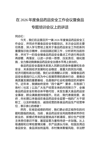 在2026年度食品药品安全工作会议暨食品专题培训会议上的讲话