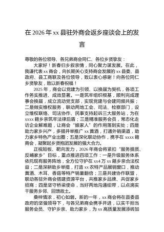 在2026年xx县驻外商会返乡座谈会上的发言