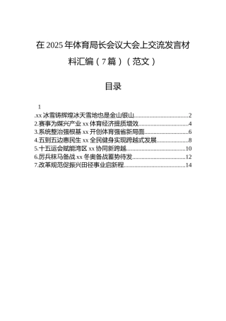 在2025年体育局长会议大会上交流发言材料汇编（7篇）（范文）