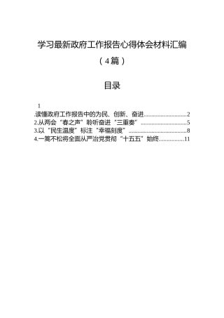 学习最新政府工作报告心得体会材料汇编（4篇）