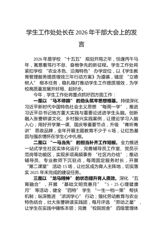 学生工作处处长在2026年干部大会上的发言