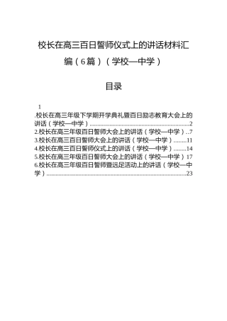 校长在高三百日誓师仪式上的讲话材料汇编（6篇）（学校—中学）