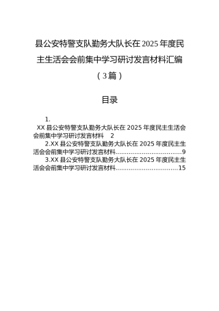 县公安特警支队勤务大队长在2025年度民主生活会会前集中学习研讨发言材料汇编（3篇）