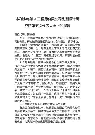 水利水电第X工程局有限公司勘测设计研究院第五次代表大会上的报告