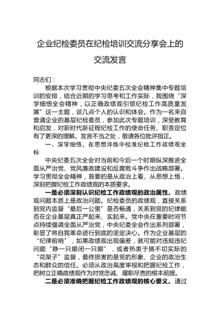 企业纪检委员在纪检培训交流分享会上的交流发言