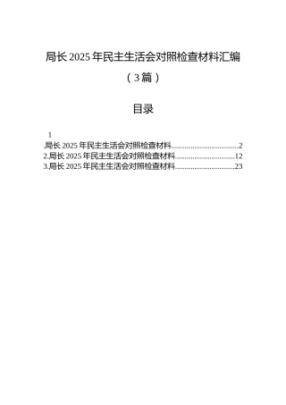 局长2025年民主生活会对照检查材料汇编（3篇）