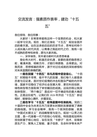 交流发言：强素质作表率，建功“十五五”