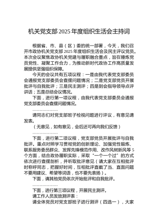 机关党支部2025年度组织生活会主持词