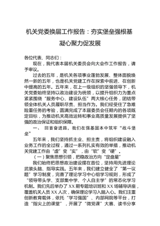 机关党委换届工作报告：夯实堡垒强根基凝心聚力促发展