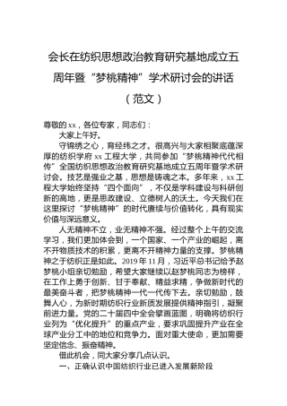 会长在纺织思想政治教育研究基地成立五周年暨“梦桃精神”学术研讨会的讲话（范文）