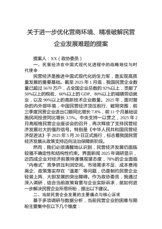 关于进一步优化营商环境、精准破解民营企业发展难题的提案